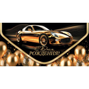 С Днем Рождения! (ФС)