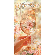 Поздравляю (ФС)