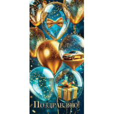 Поздравляю! (ФС)