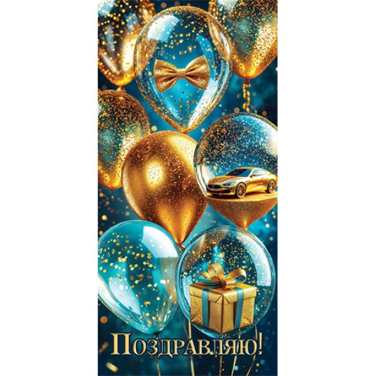 Поздравляю! (ФС)