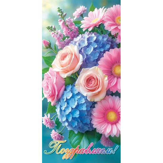 Поздравляем! (ФС)