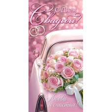 С днем свадьбы! (ФС)