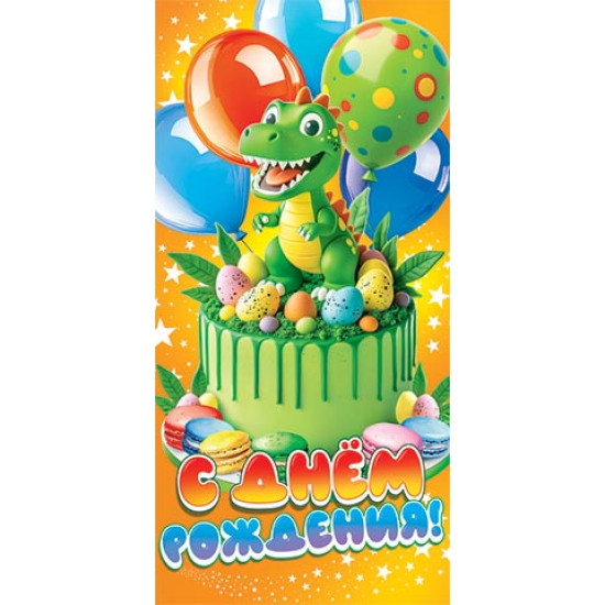С Днем Рождения! (ФС)