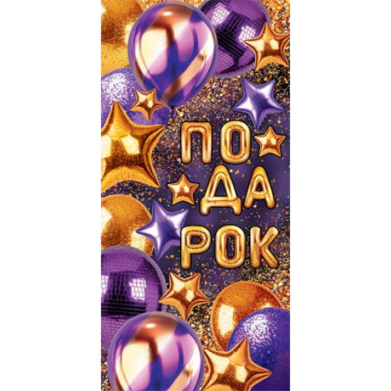 Подарок (ФС)