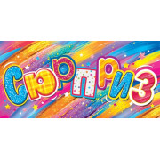 Сюрприз (ФС)