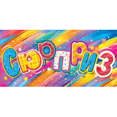 Сюрприз (ФС)