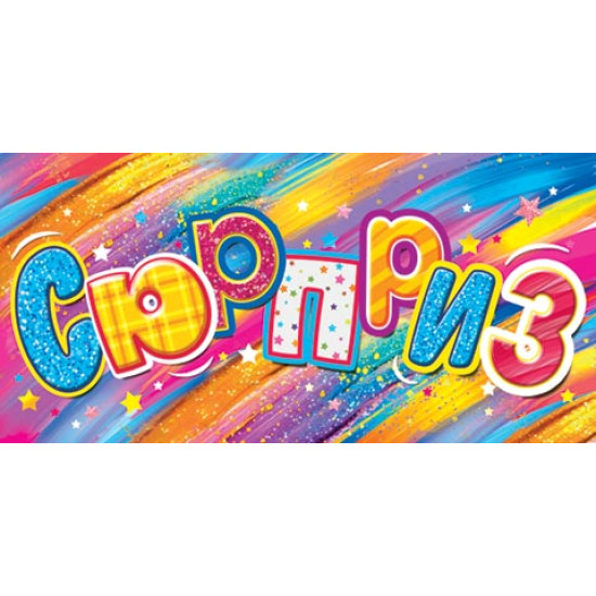 Сюрприз (ФС)