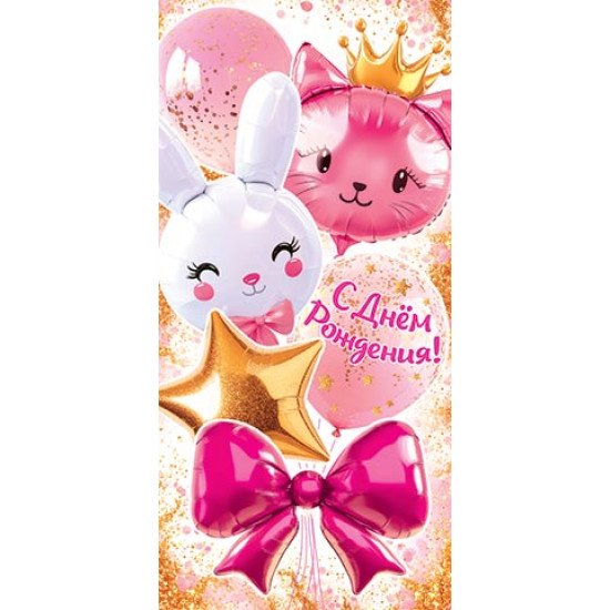 С Днем Рождения! (ФС)