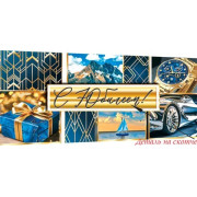 С юбилеем! (ФС)