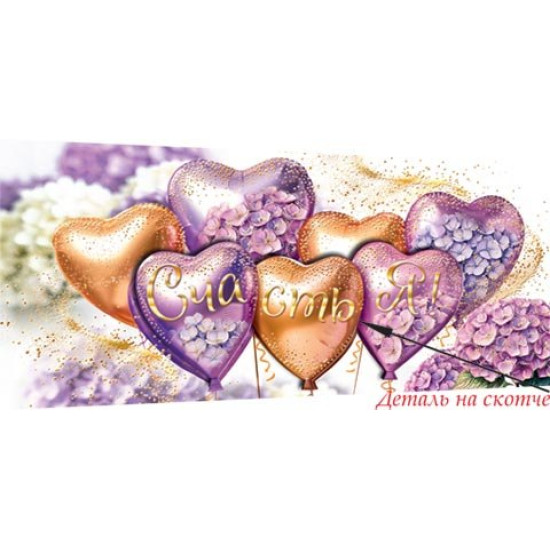 Счастья! (ФС)