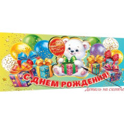 С днём рождения! (ФС)