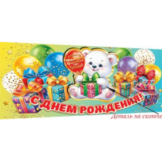 С днём рождения! (ФС)