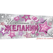 Исполнения желаний (ФС)