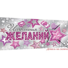 Исполнения желаний (ФС)