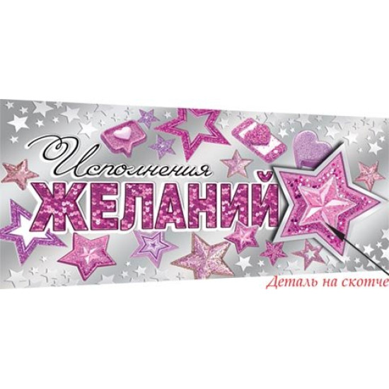 Исполнения желаний (ФС)