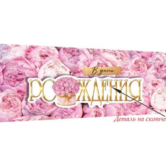 В день рождения (ФС)