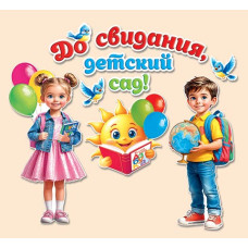 ДО СВИДАНИЯ, ДЕТСКИЙ САД!