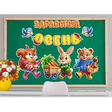 Здравствуй, осень