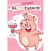 А давай сегодня нахрюкаемся!