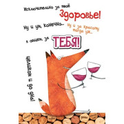 Исключительно за твоё здоровье!