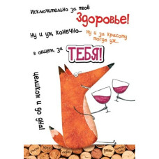 Исключительно за твоё здоровье!