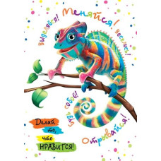 Выделяйся! Меняйся! Веселись!