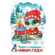 Чудес и подарков в новом году! (год Змеи)