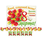 С праздником 8 Марта (Длина 4 м)