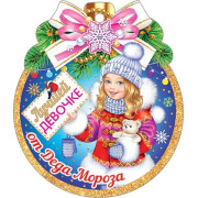 Лучшей девочке от Деда Мороза