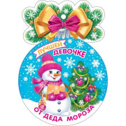 Лучшей девочке от Деда Мороза