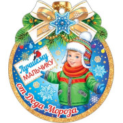 Лучшему мальчику от Деда Мороза