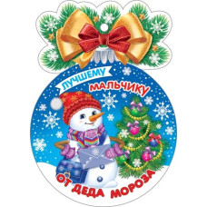 Лучшему мальчику от Деда Мороза