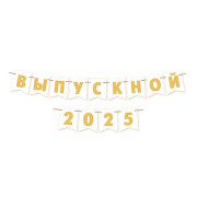 ВЫПУСКНОЙ 2024/25 (длина ленты 3,5 м)(Ф2)