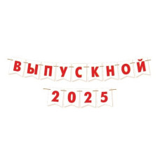 ВЫПУСКНОЙ 2024/25 (длина ленты 3,5 м)(Ф2)