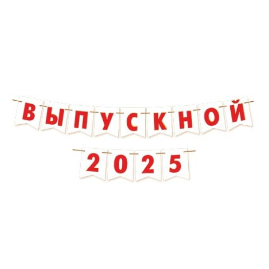 ВЫПУСКНОЙ 2024/25 (длина ленты 3,5 м)(Ф2)