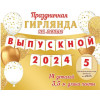 ВЫПУСКНОЙ 2024/25 (длина ленты 3,5 м)(Ф2)
