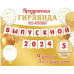 ВЫПУСКНОЙ 2024/25 (длина ленты 3,5 м)(Ф2)