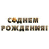 С ДНЕМ РОЖДЕНИЯ! (Длина ленты 4 м)