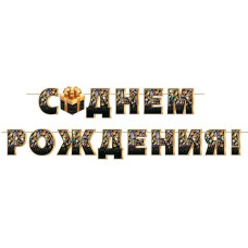 С ДНЕМ РОЖДЕНИЯ! (Длина ленты 4 м)
