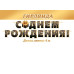 С ДНЕМ РОЖДЕНИЯ! (Длина ленты 4 м)