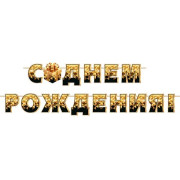 С ДНЕМ РОЖДЕНИЯ! (Длина ленты 4 м)