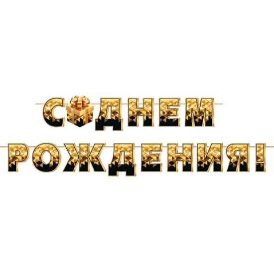 С ДНЕМ РОЖДЕНИЯ! (Длина ленты 4 м)