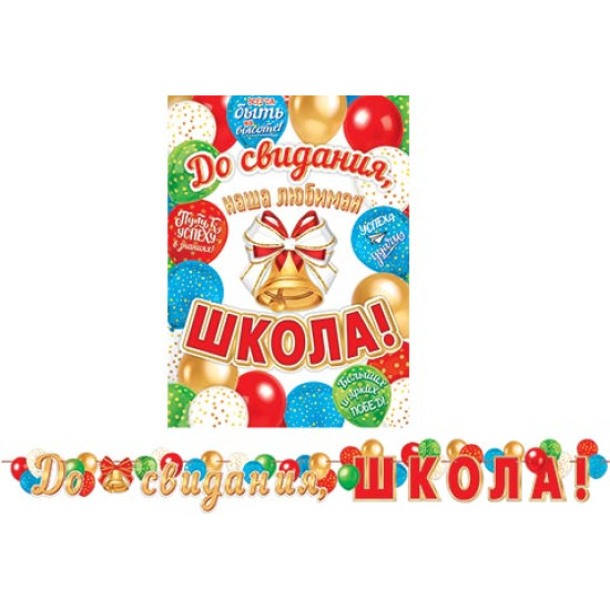 До свидания, школа! (Длина 2,3 м)