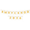Выпускной 2026/2027 (Ф2) (Длина ленты 3,5 м)