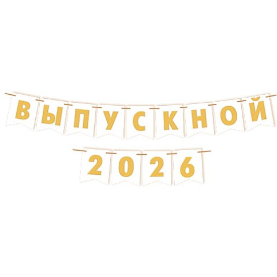 Выпускной 2026/2027 (Ф2) (Длина ленты 3,5 м)