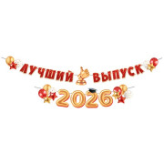 Лучший выпуск (2026/2027) (Длина ленты 5,5 м)
