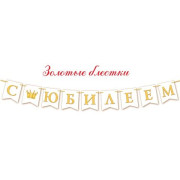 С ЮБИЛЕЕМ! (Ф3, золотые блестки)