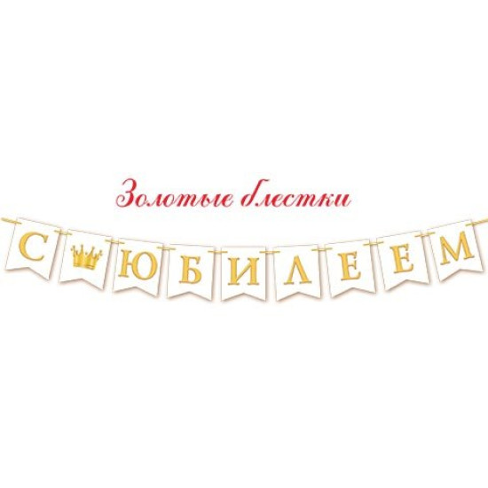 С ЮБИЛЕЕМ! (Ф3, золотые блестки)