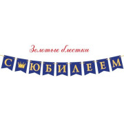 С ЮБИЛЕЕМ! (Ф3, золотые блестки)