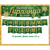 С новым годом! (Длина 3,5 м) (На ленте) (Ф2, золотые блестки)